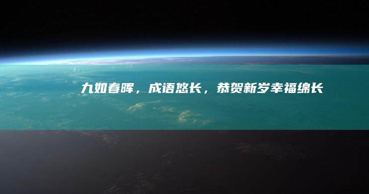 九如春晖，成语悠长，恭贺新岁幸福绵长