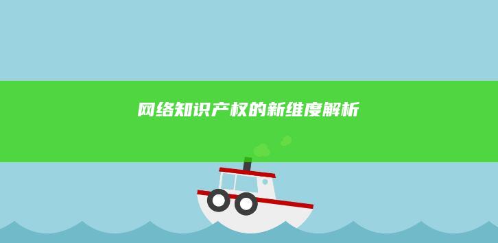 网络知识产权的新维度解析